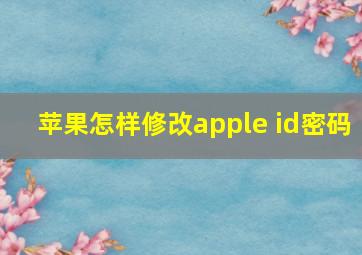 苹果怎样修改apple id密码